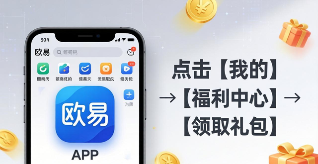 欧易新手礼包怎么领_新人福利领取指南_币派资讯